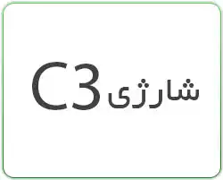 شارژی C3