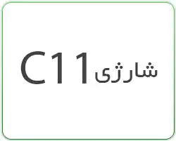 قیچی شارژی C11