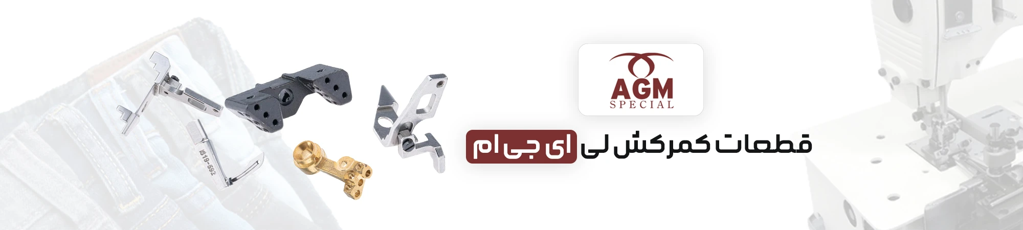 قطعات کمرکش لی AGM