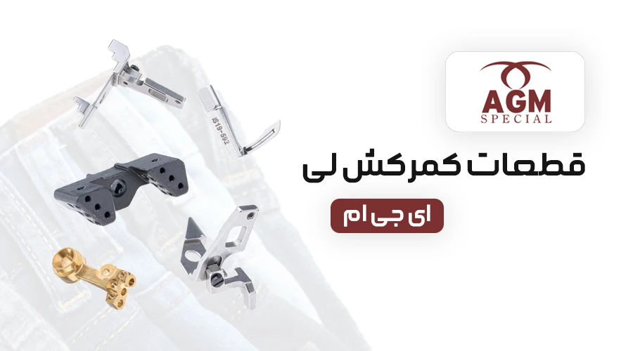 قطعات کمرکش لی AGM