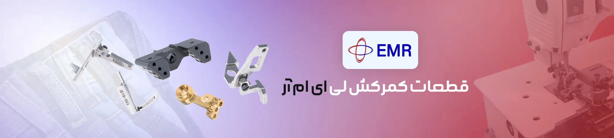 قطعات کمرکش لی EMR