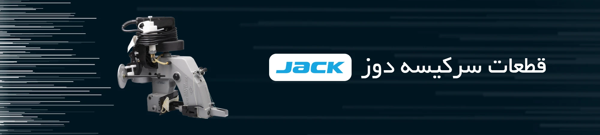 قطعات سرکیسه دوز JACK