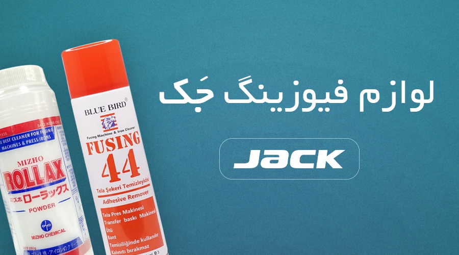 قطعات فیوزینگ جک