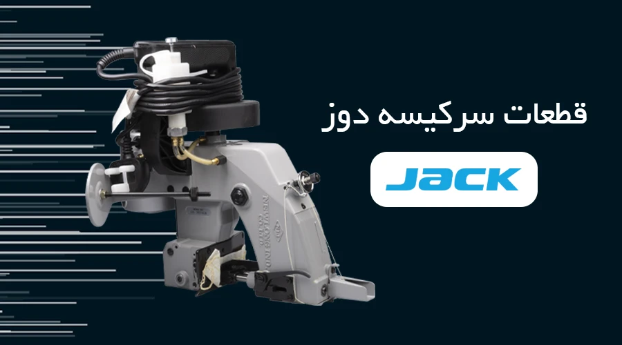 قطعات سرکیسه دوز JACK