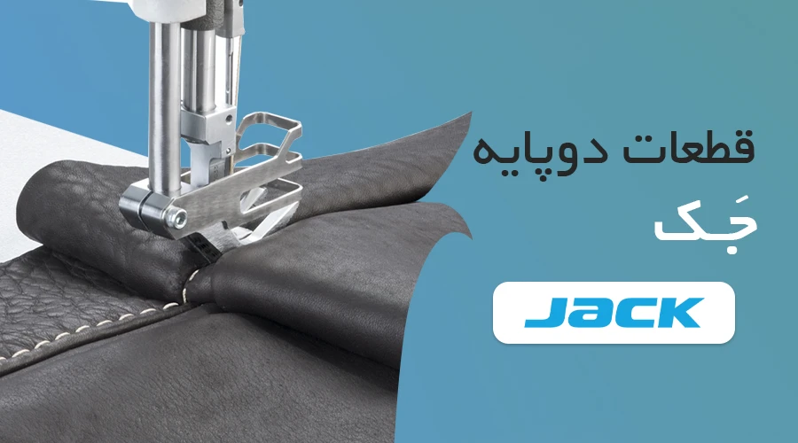 دوپایه جک