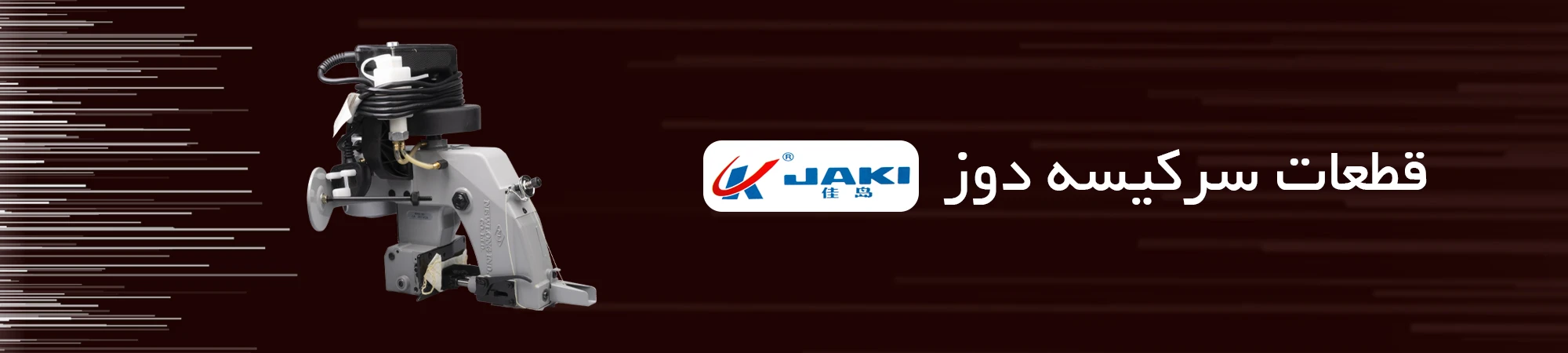 قطعات-سرکیسه-دوز-JAKI