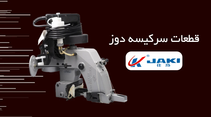 قطعات-سرکیسه-دوز-JAKI
