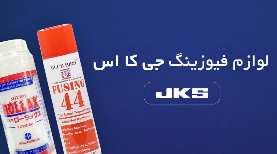قطعات فیوزینگ JKS