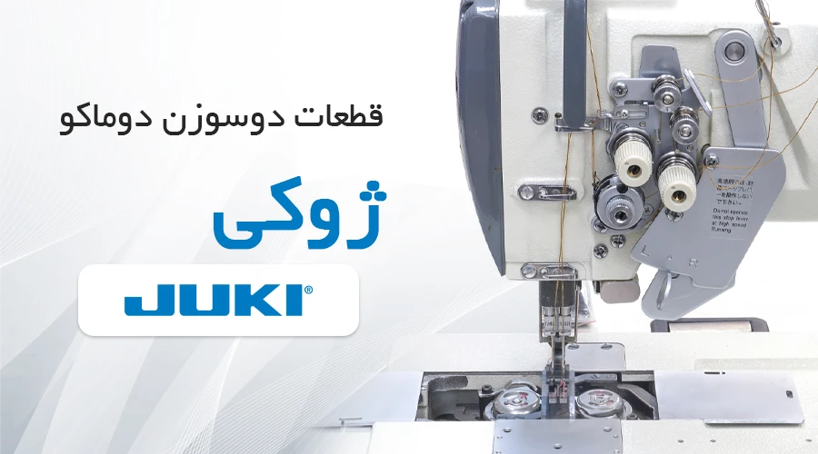 دوسوزن-دوماکو-ژوکی