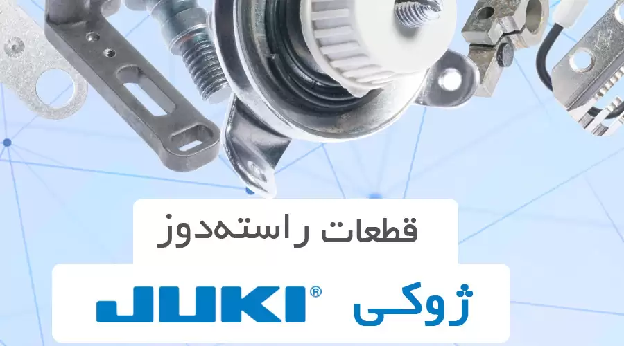 راسته دوز ژوکی