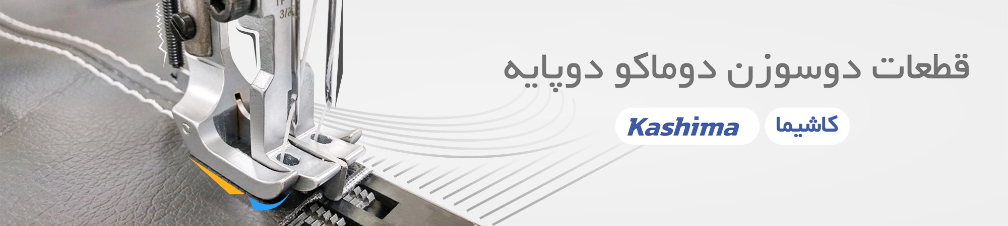 قطعات دوسوزن دوماکو دوپایه kashima