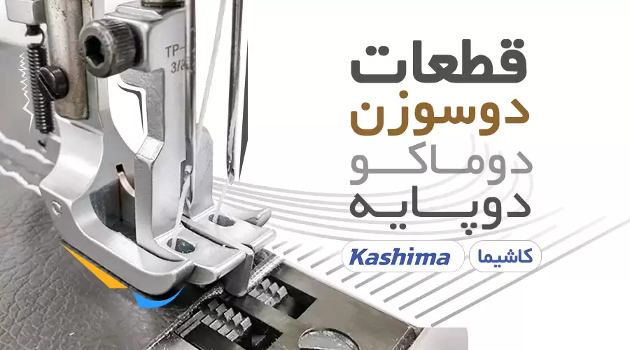 قطعات دوسوزن دوماکو دوپایه kashima