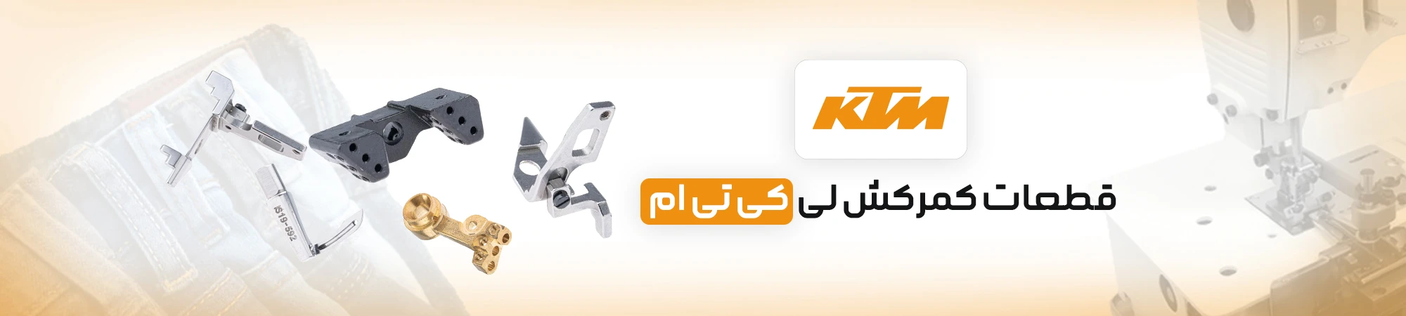 قطعات کمرکش لی KTM