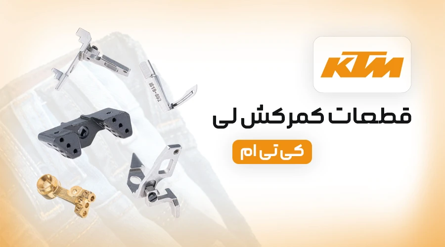 قطعات کمرکش لی KTM