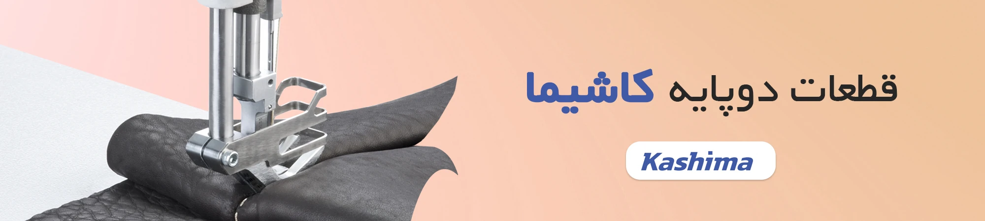 دوپایه کاشیما