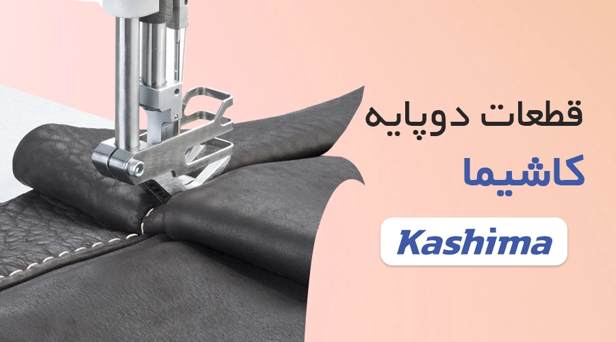 دوپایه کاشیما