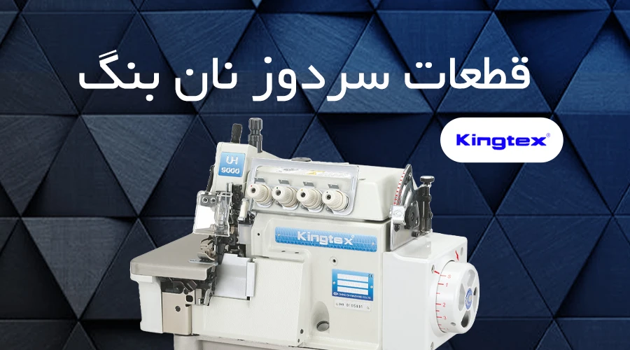 سردوز کینگتکس