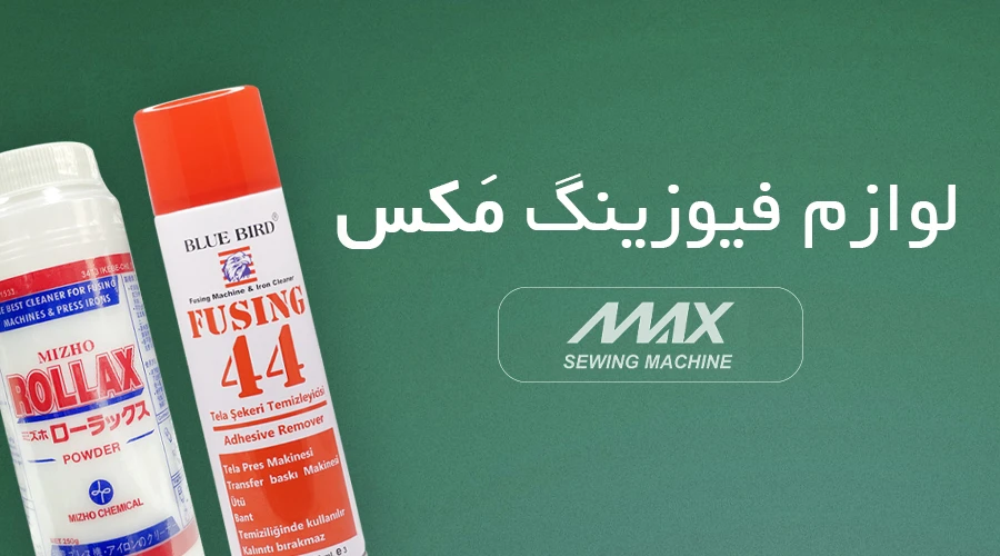 قطعات دستگاه فیوزینگ مکس