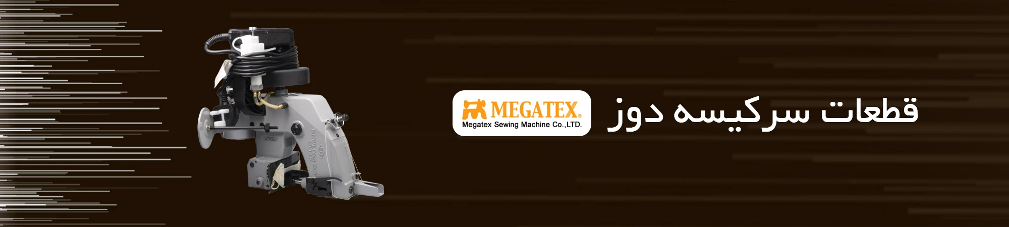 قطعات سرکیسه دوز MEGATEX
