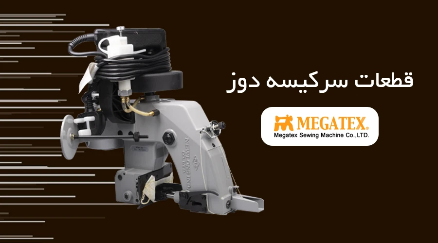 قطعات سرکیسه دوز MEGATEX