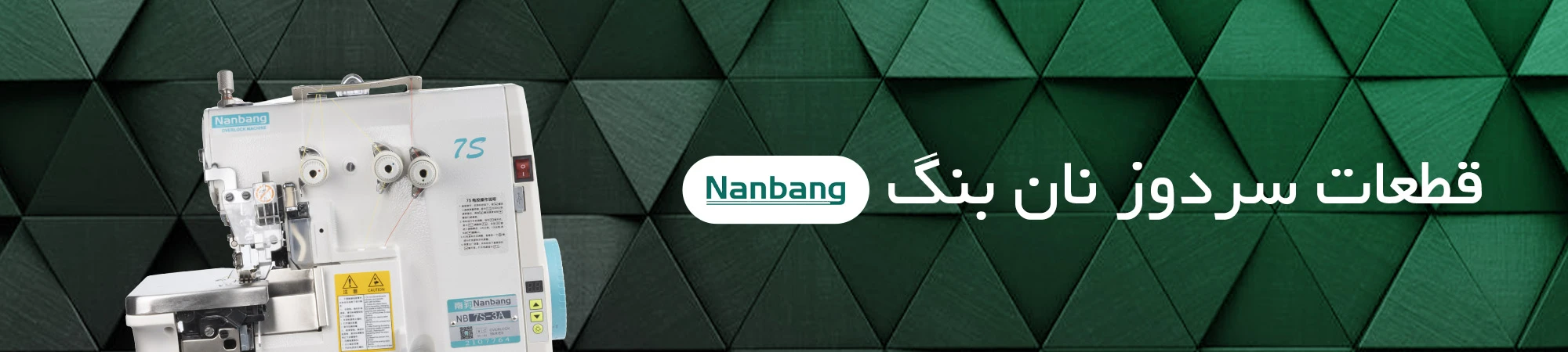 سردوز نانبنگ