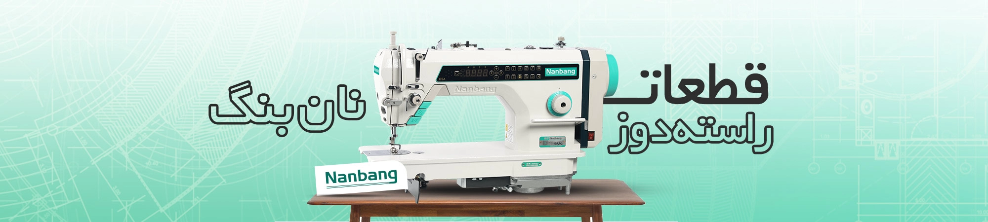 NANBANG LOCKSTITCH SEWING MACHINE