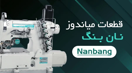 میاندوز نانبنگ