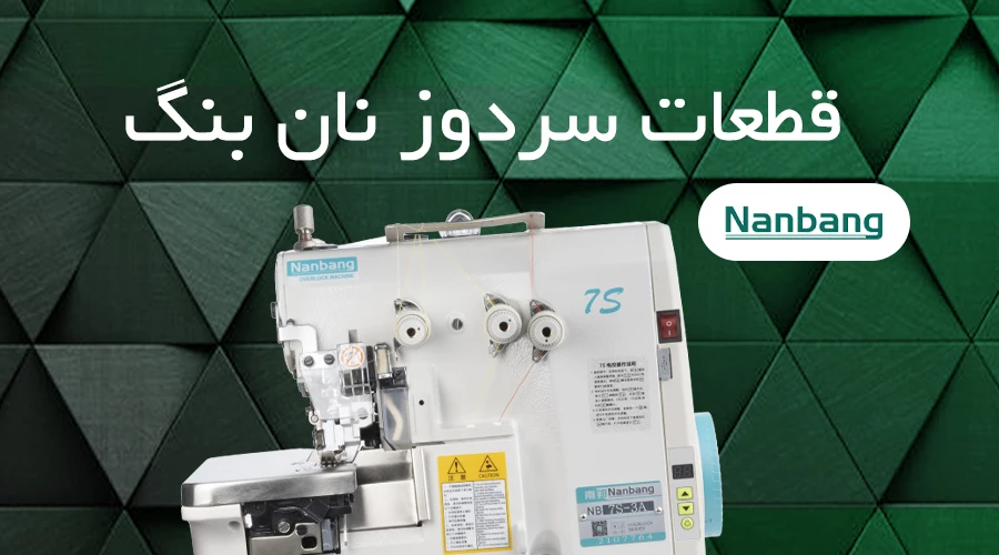 سردوز نانبنگ