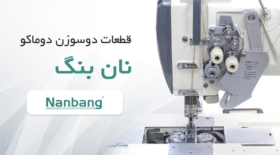 دوسوزن دوماکو نانبنگ