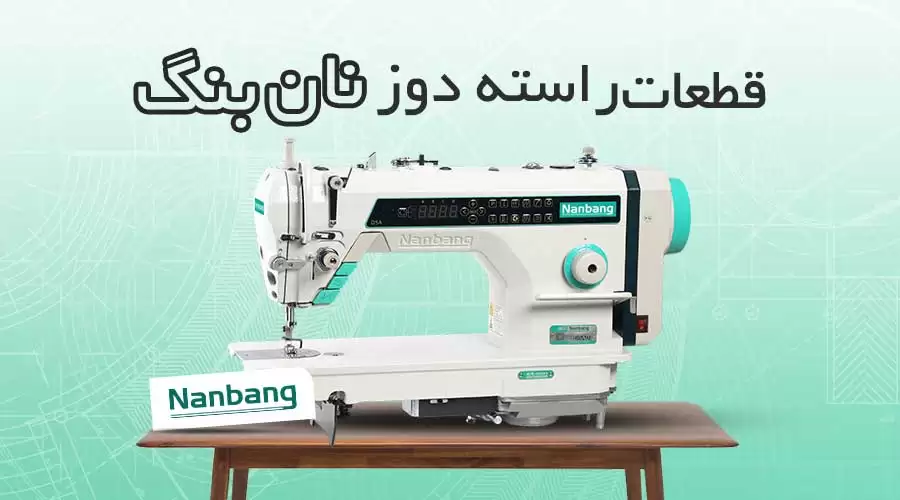 NANBANG LOCKSTITCH SEWING MACHINE