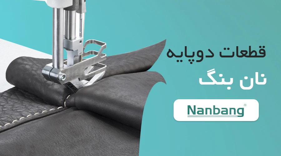 دوپایه نانبنگ