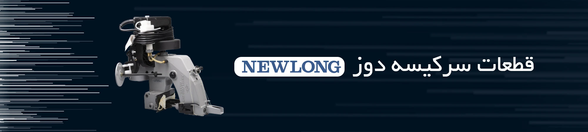 قطعات سرکیسه دوز Newlong