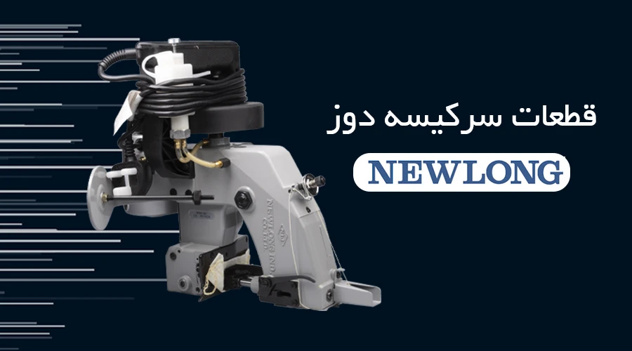 قطعات سرکیسه دوز Newlong