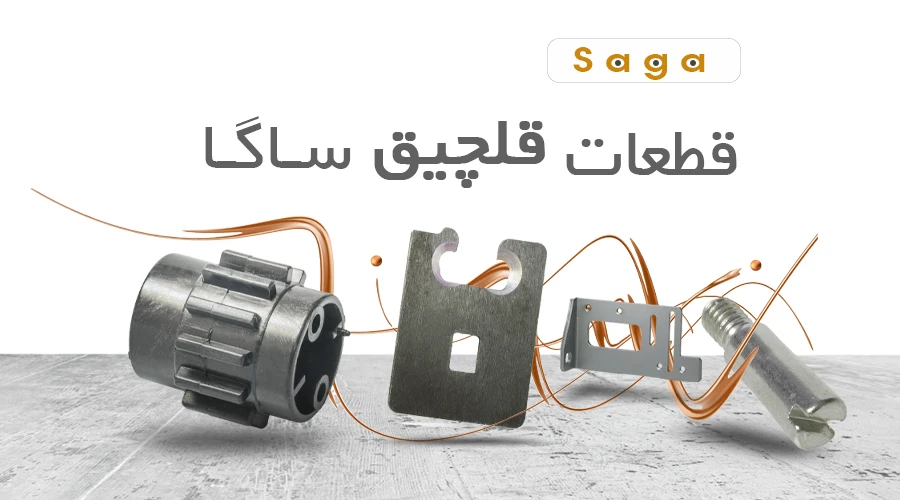 قطعات قلچیق SAGA
