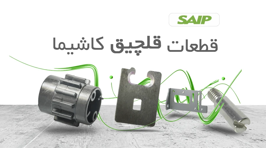 قطعات قلچیق SAIP