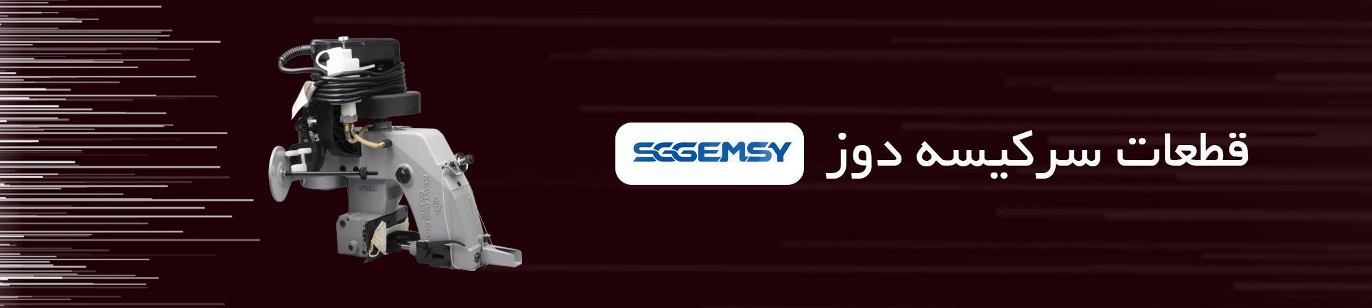 قطعات سرکیسه دوز SGGEMSY