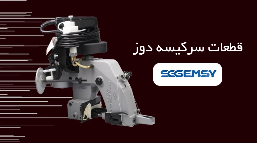 قطعات سرکیسه دوز SGGEMSY