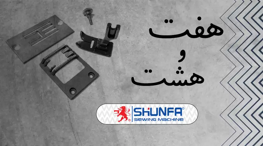 SHUNFA zigzag sewing machine