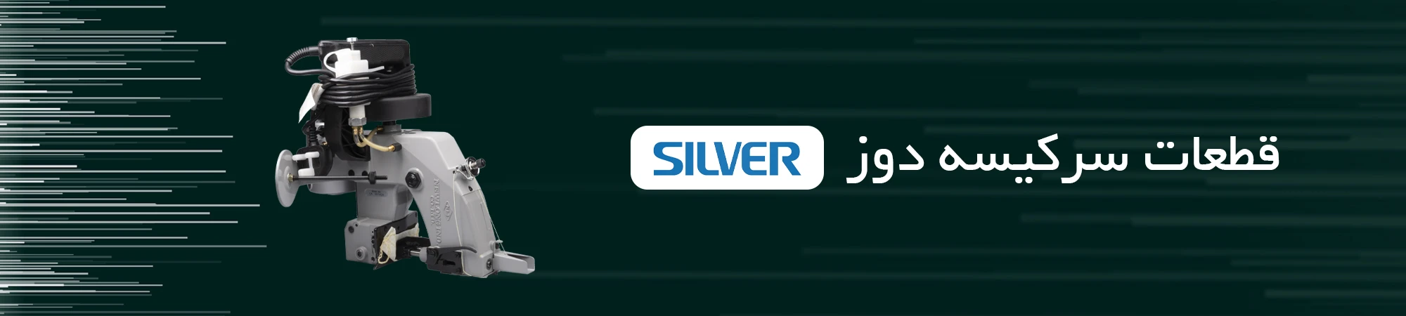 قطعات سرکیسه دوز SILVER