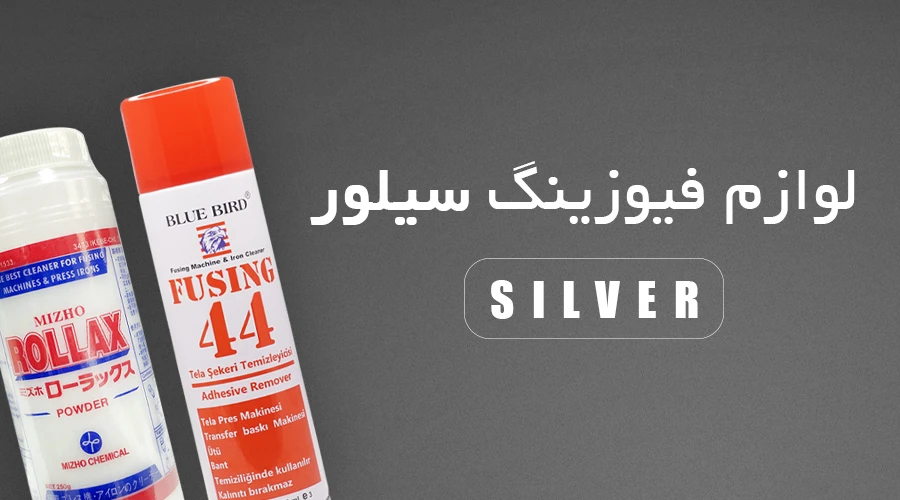 قطعات دستگاه فیوزینگ SILVER
