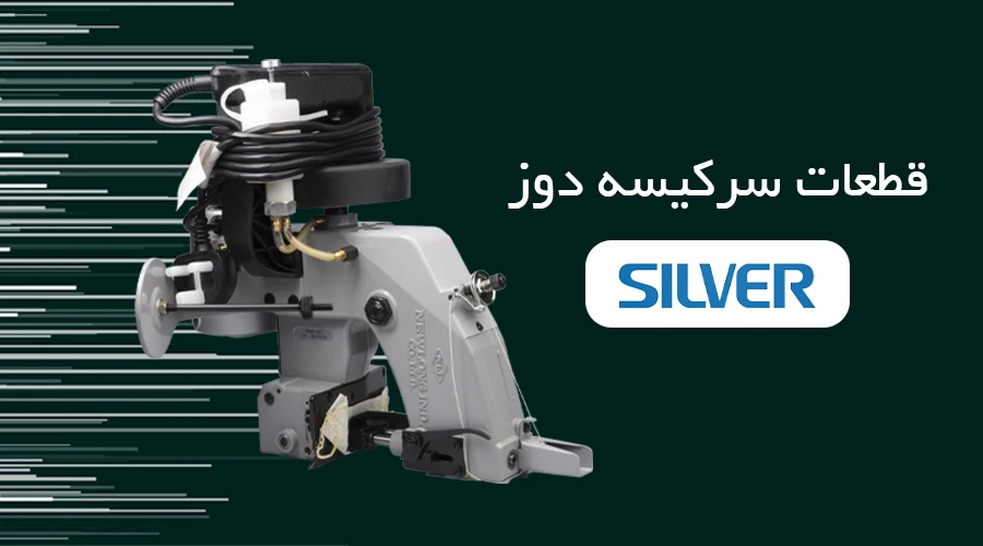 قطعات سرکیسه دوز SILVER