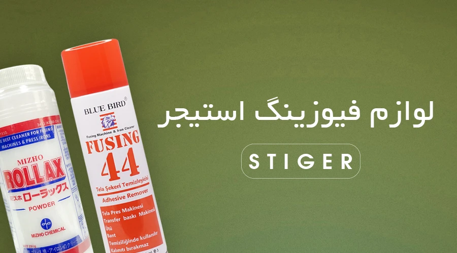 قطعات دستگاه فیوزینگ STIGER