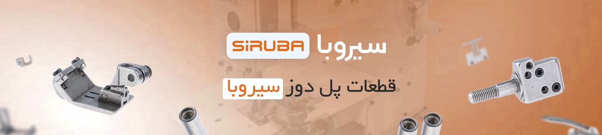 قطعات پل دوز سیروبا