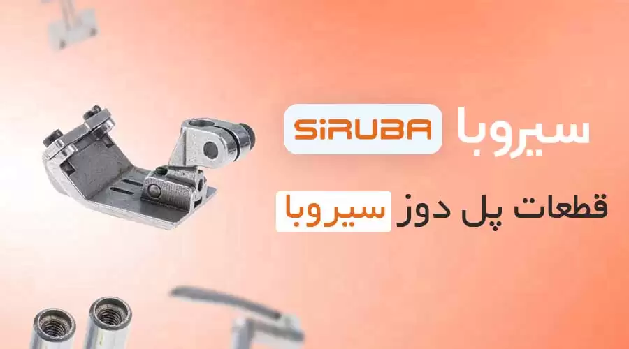قطعات پل دوز سیروبا