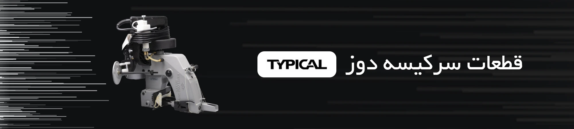 قطعات سرکیسه دوز TYPICAL