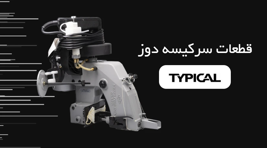 قطعات سرکیسه دوز TYPICAL