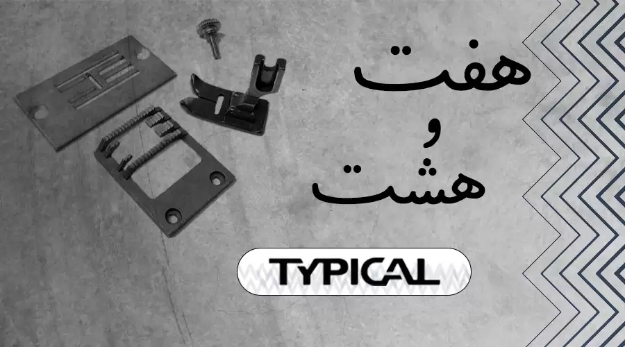 TYPICAL zigzag sewing machine