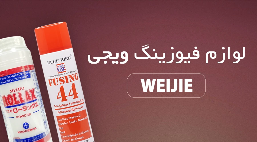 قطعات دستگاه فیوزینگ WEIJIE