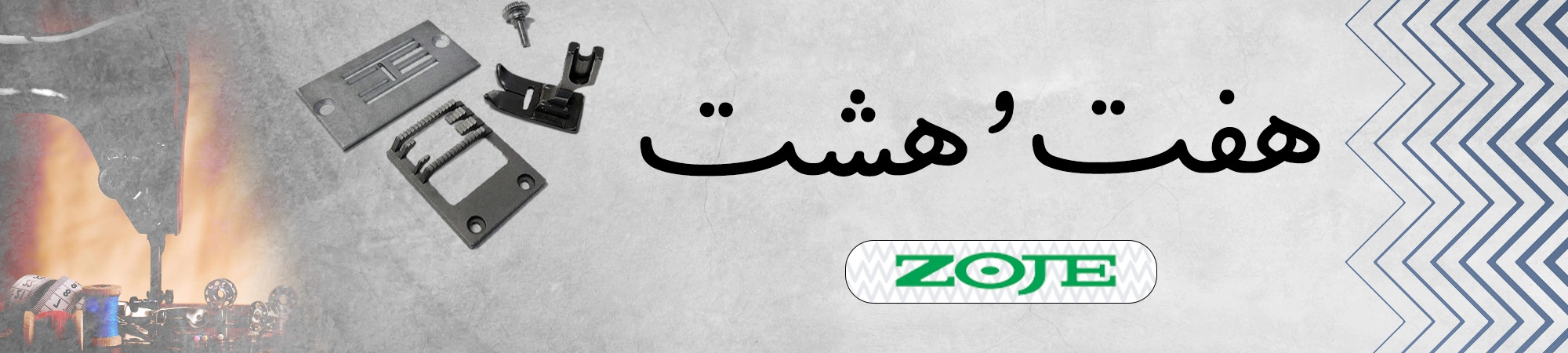 ZOJE zigzag sewing machine