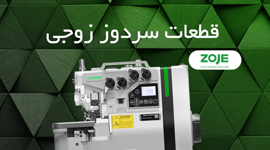 سردوز زوجی
